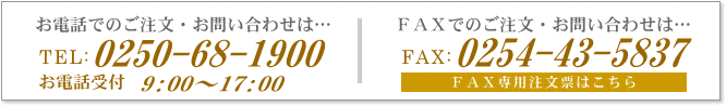 電話・FAXでのご注文・お問い合わせ